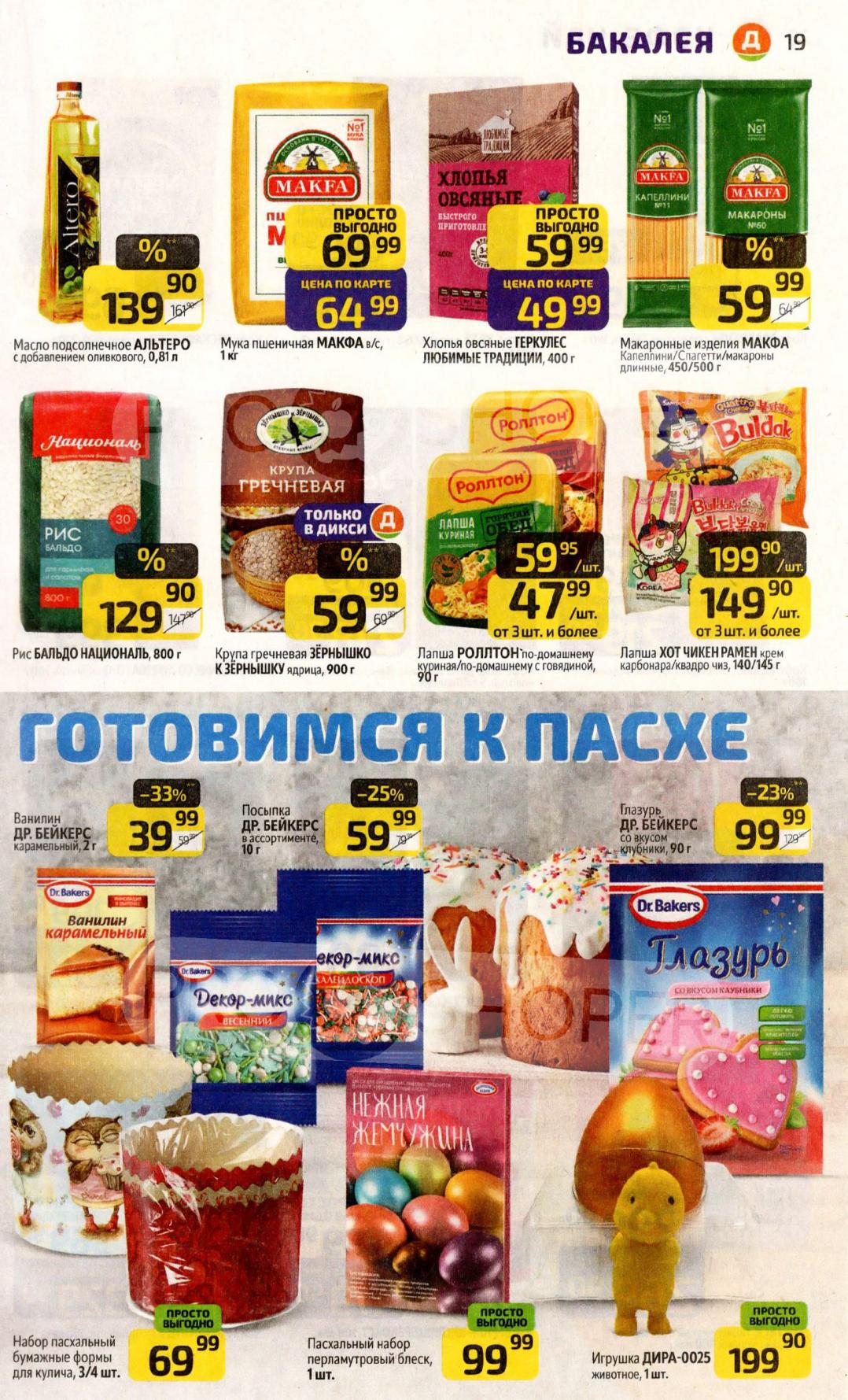 Товары для пасхи в дики